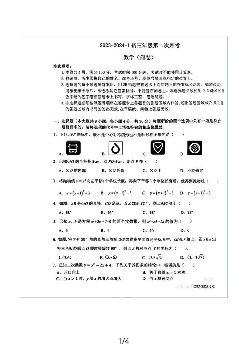 新疆维吾尔自治区 乌鲁木齐市 天山区乌鲁木齐市第十三中学2023-2024学年九年级上学期数学第二次月考卷01