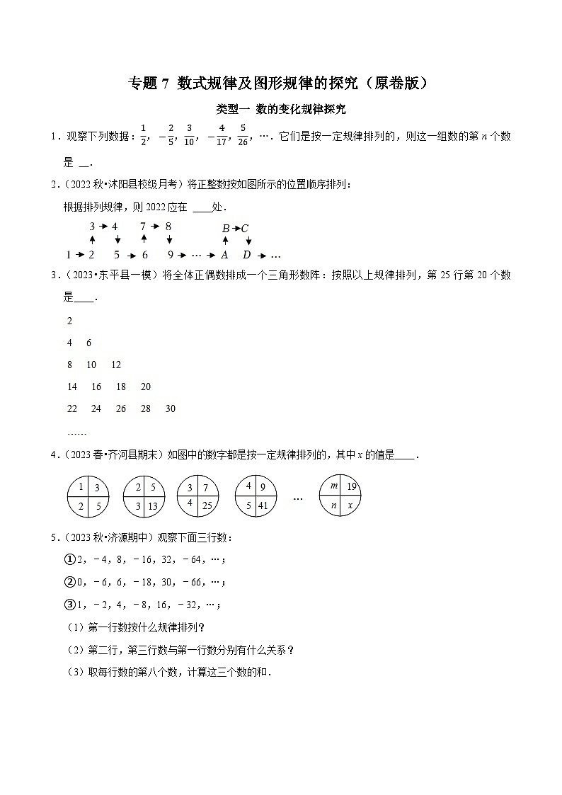 专题07 数式规律及图形规律的探究-2023-2024学年七年级数学上册专题训练+备考提分专项训练·2024精华版（人教版）01
