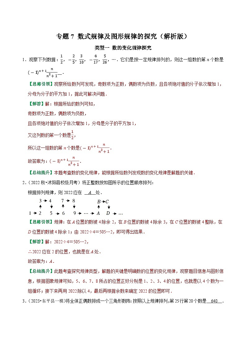 专题07 数式规律及图形规律的探究-2023-2024学年七年级数学上册专题训练+备考提分专项训练·2024精华版（人教版）01