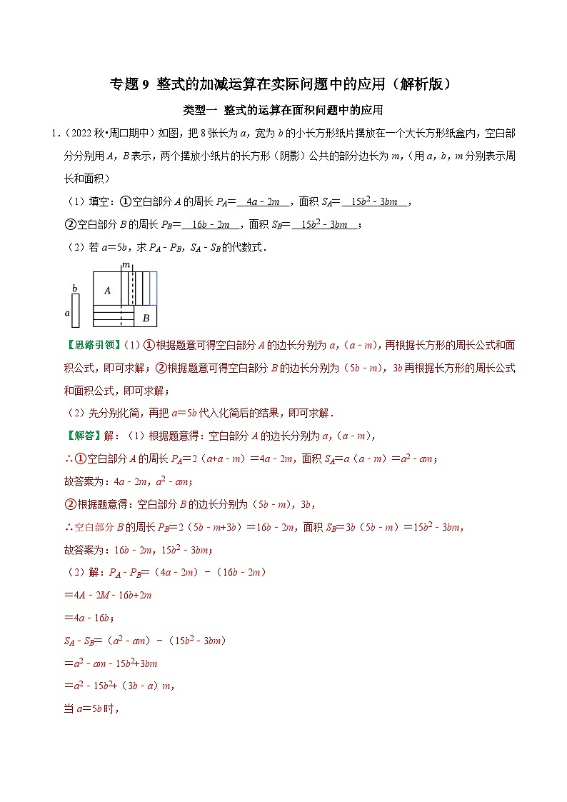 专题09+整式的加减运算在实际问题中的应用-2023-2024学年七年级数学上册专题训练+备考提分专项训练·2024精华版（人教版）01