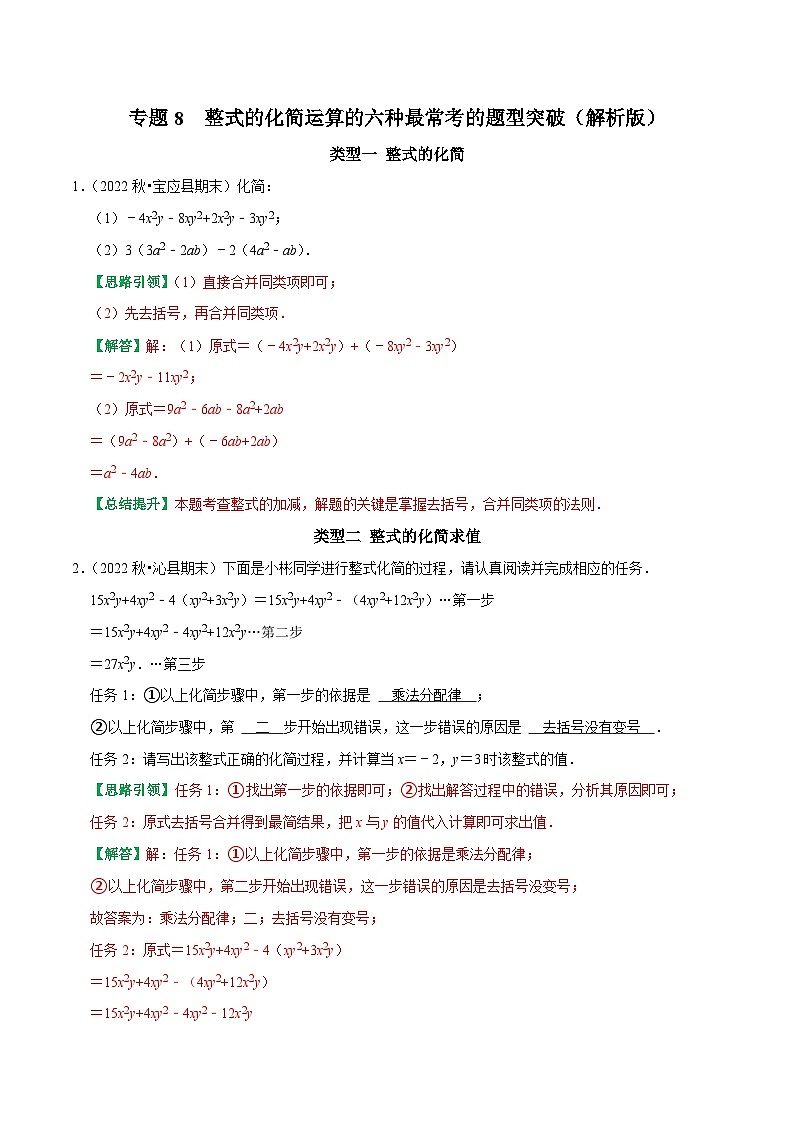 专题08 整式的化简运算的六种最常考的题型突破-2023-2024学年七年级数学上册专题训练+备考提分专项训练·2024精华版（人教版01