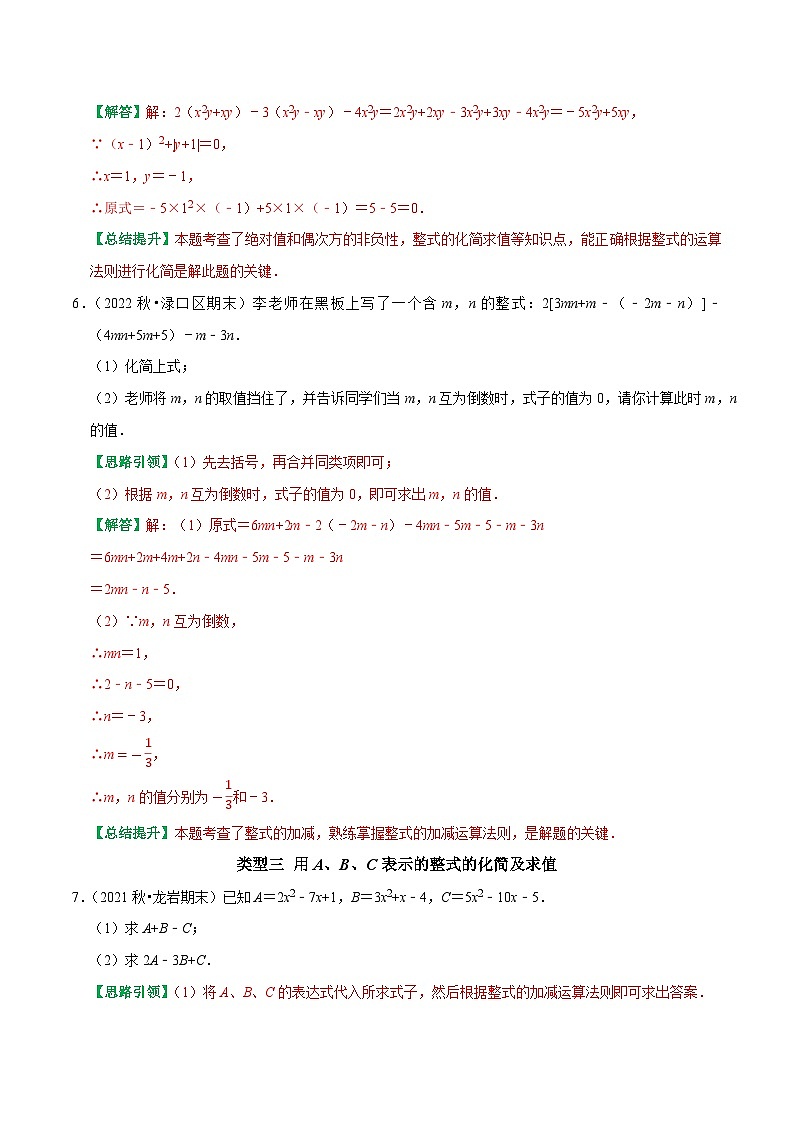 专题08 整式的化简运算的六种最常考的题型突破-2023-2024学年七年级数学上册专题训练+备考提分专项训练·2024精华版（人教版03