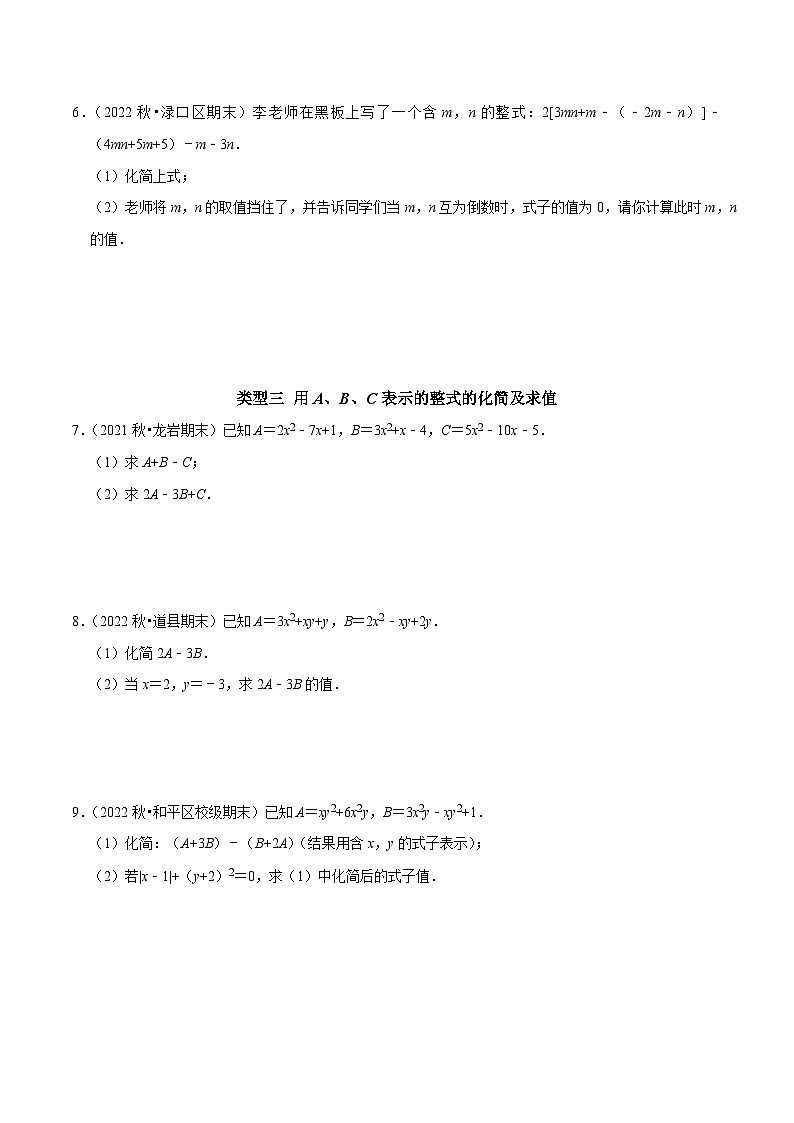 专题08 整式的化简运算的六种最常考的题型突破-2023-2024学年七年级数学上册专题训练+备考提分专项训练·2024精华版（人教版02
