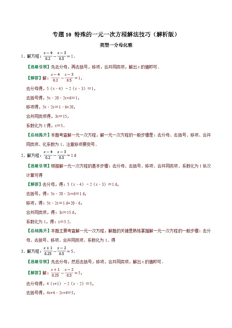 专题10 特殊的一元一次方程解法技巧-2023-2024学年七年级数学上册专题训练+备考提分专项训练·2024精华版（人教版）01