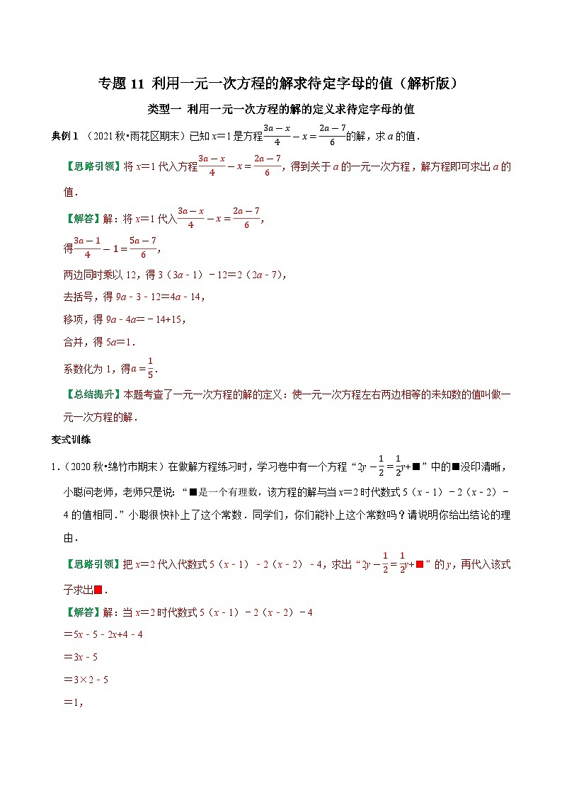 专题11 利用一元一次方程的解求待定字母的值-2023-2024学年七年级数学上册专题训练+备考提分专项训练·2024精华版（人教版）01