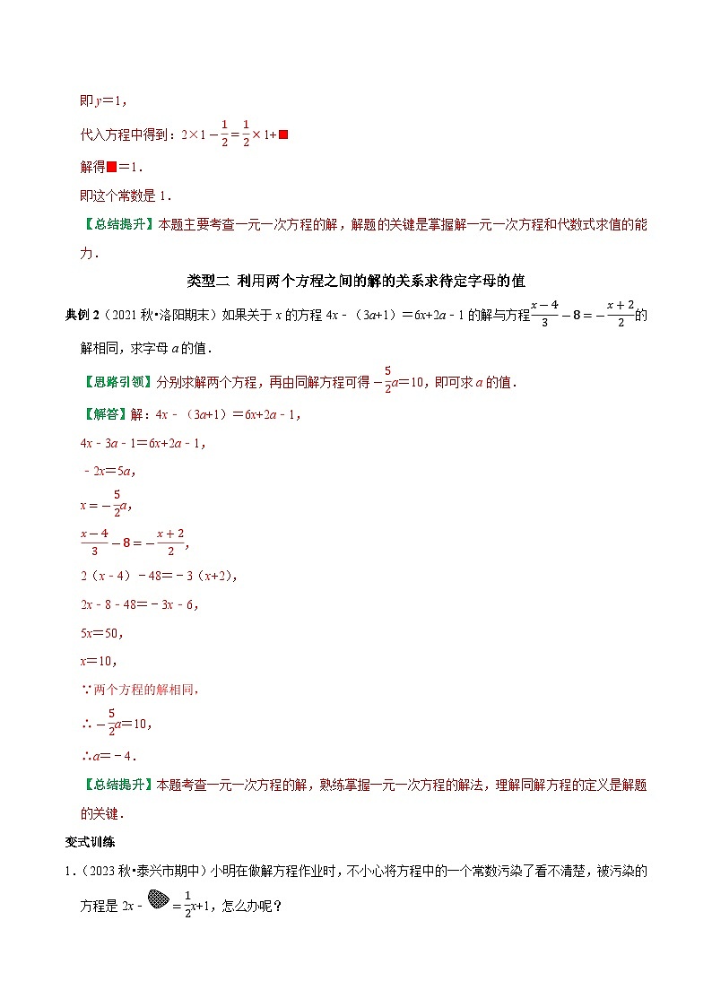 专题11 利用一元一次方程的解求待定字母的值-2023-2024学年七年级数学上册专题训练+备考提分专项训练·2024精华版（人教版）02
