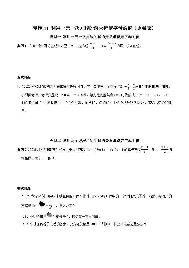 专题11 利用一元一次方程的解求待定字母的值-2023-2024学年七年级数学上册专题训练+备考提分专项训练·2024精华版（人教版）01