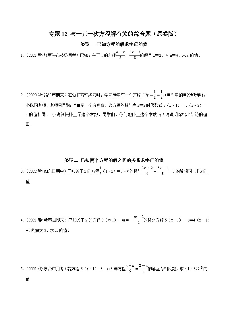 专题12 与一元一次方程解有关的综合题（原卷版）第1页