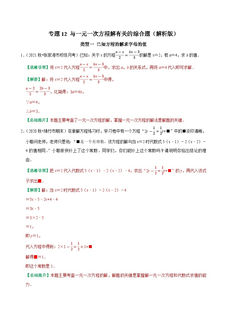 专题12 与一元一次方程解有关的综合题-2023-2024学年七年级数学上册专题训练+备考提分专项训练·2024精华版（人教版）01