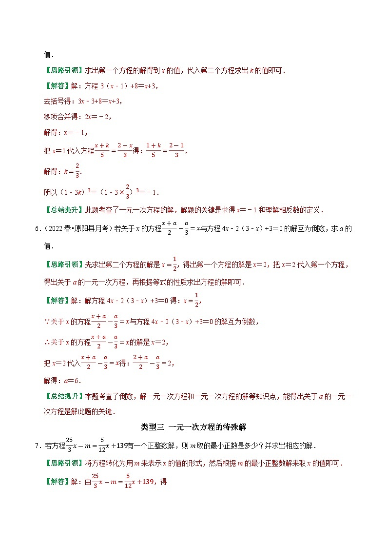 专题12 与一元一次方程解有关的综合题（解析版）第3页