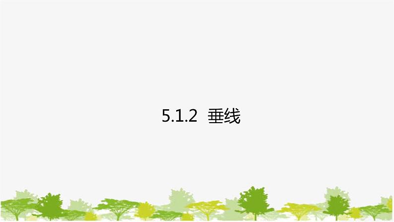 人教版数学七年级下册 5.1.2 垂线课件01