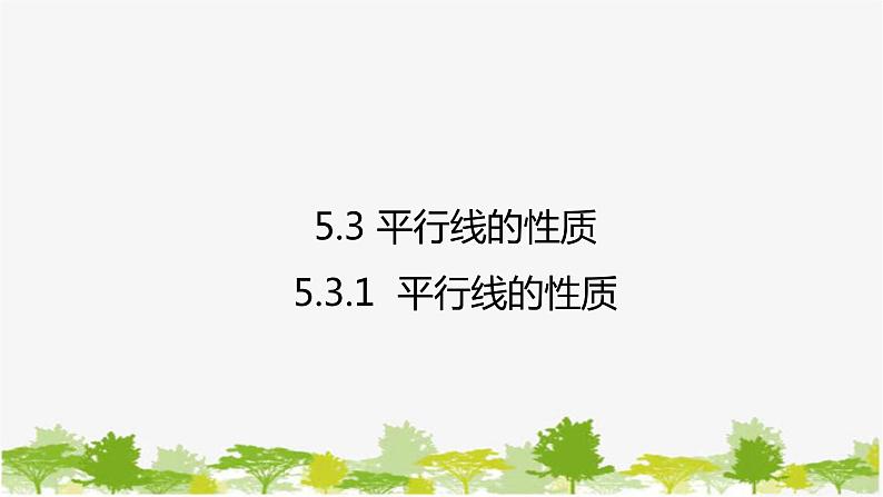 人教版数学七年级下册 5.3.1 平行线的性质课件01