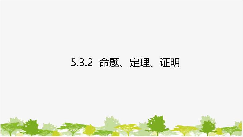 人教版数学七年级下册 5.3.2 命题、定理、证明课件01