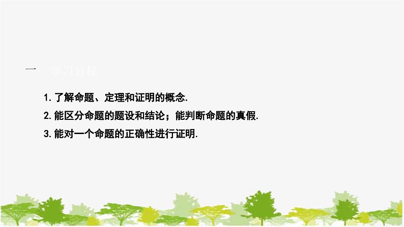 人教版数学七年级下册 5.3.2 命题、定理、证明课件02