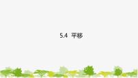 初中数学人教版七年级下册5.4 平移图文ppt课件