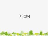 人教版数学七年级下册 6.2 立方根课件