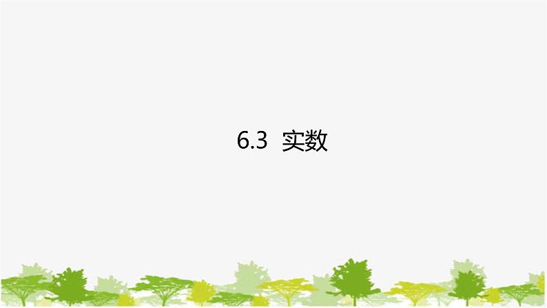人教版数学七年级下册 6.3 实数课件第1页