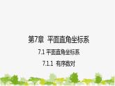 人教版数学七年级下册 7.1.1 有序数对课件