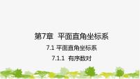 初中数学人教版七年级下册7.1.1有序数对集体备课ppt课件