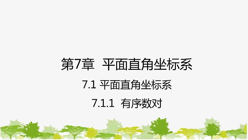 人教版数学七年级下册 7.1.1 有序数对课件第1页