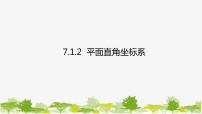 人教版七年级下册7.1.2平面直角坐标系课文配套课件ppt