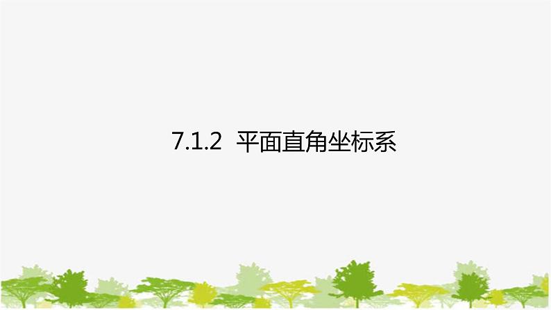 人教版数学七年级下册 7.1.2 平面直角坐标系课件第1页