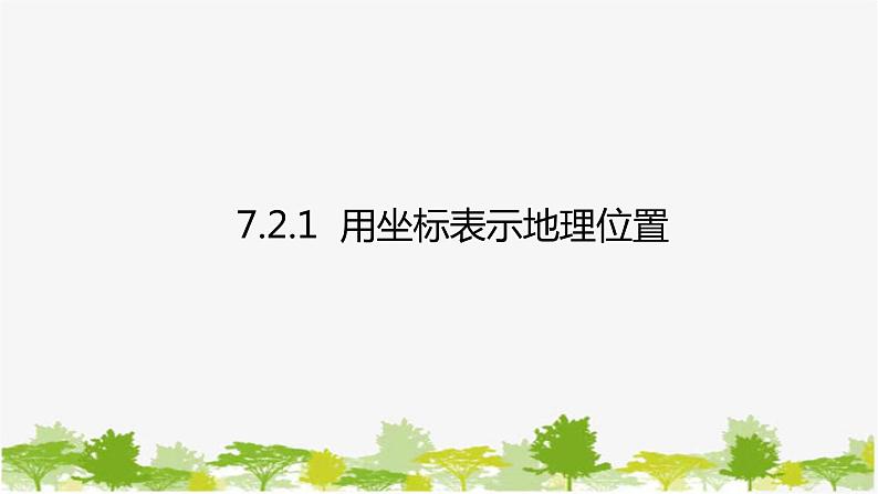 人教版数学七年级下册 7.2.1 用坐标表示地理位置课件01