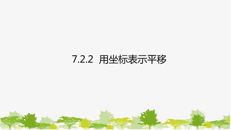 人教版数学七年级下册 7.2.2 用坐标表示平移课件01