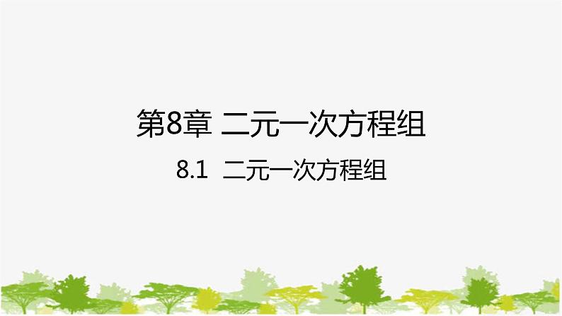 人教版数学七年级下册 8.1 二元一次方程组课件第1页