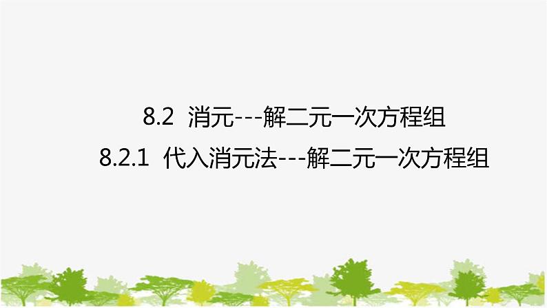 人教版数学七年级下册 8.2.1 代入消元法---解二元一次方程组课件01