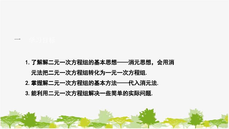 人教版数学七年级下册 8.2.1 代入消元法---解二元一次方程组课件02