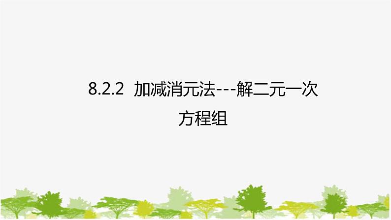 人教版数学七年级下册 8.2.2 加减消元法---解二元一次方程组课件第1页