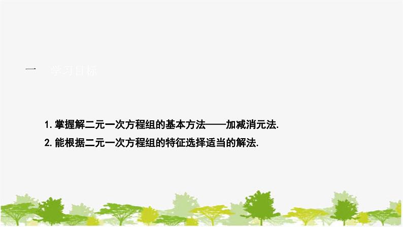 人教版数学七年级下册 8.2.2 加减消元法---解二元一次方程组课件第2页