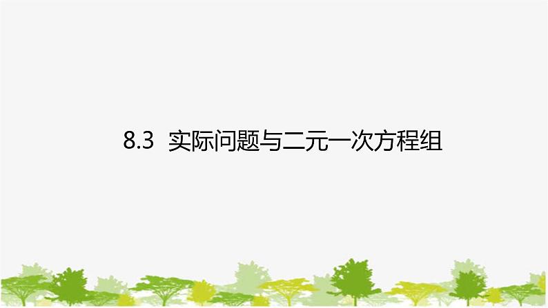 人教版数学七年级下册 8.3 实际问题与二元一次方程组课件01