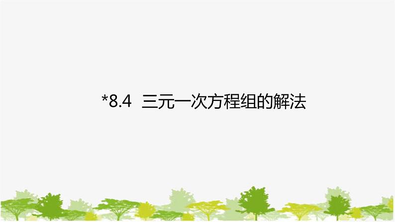 人教版数学七年级下册 8.4 三元一次方程组的解法课件第1页