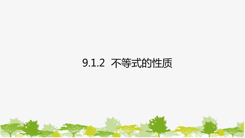 人教版数学七年级下册 9.1.2 不等式的性质课件01