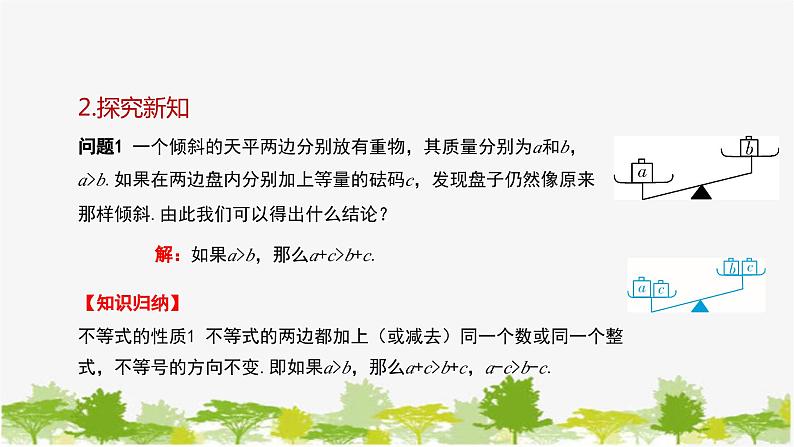 人教版数学七年级下册 9.1.2 不等式的性质课件05