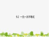 人教版数学七年级下册 9.2 一元一次不等式课件