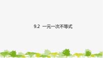 人教版七年级下册9.2 一元一次不等式课文ppt课件