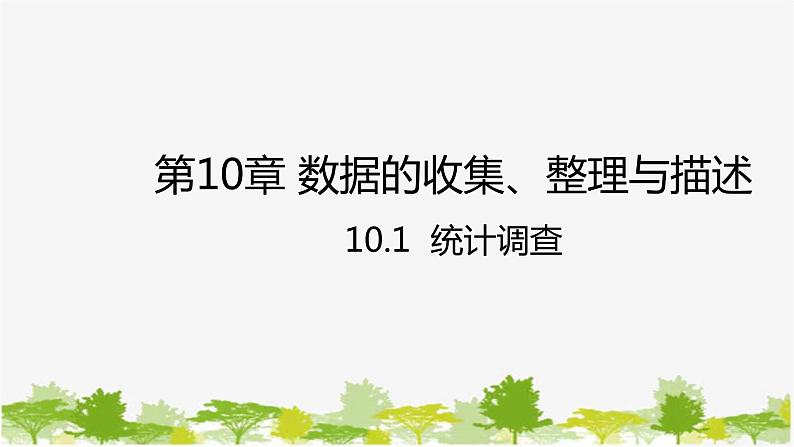 人教版数学七年级下册 10.1 统计调查课件01