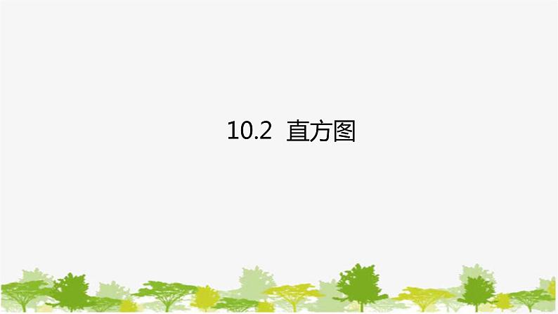 人教版数学七年级下册 10.2 直方图课件01