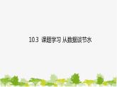 人教版数学七年级下册 10.3 课题学习 从数据谈节水课件