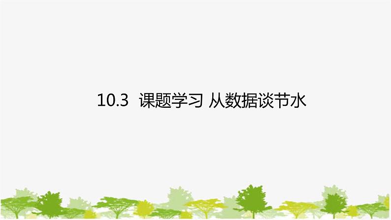 人教版数学七年级下册 10.3 课题学习 从数据谈节水课件01