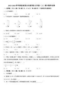 陕西省西安市蓝田县2023-2024学年七年级上学期期中数学试题（含解析）