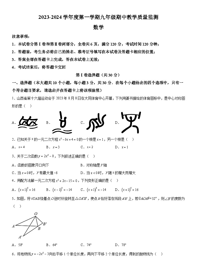 山西省大同市2023-2024学年九年级上学期期中数学试题（含解析）01