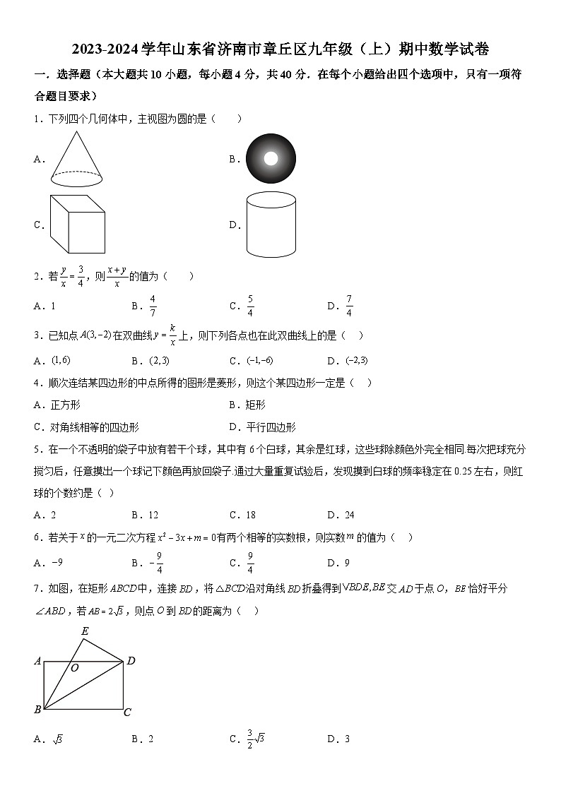 山东省济南市章丘区2023-2024学年九年级上学期期中数学试题（含解析）第1页