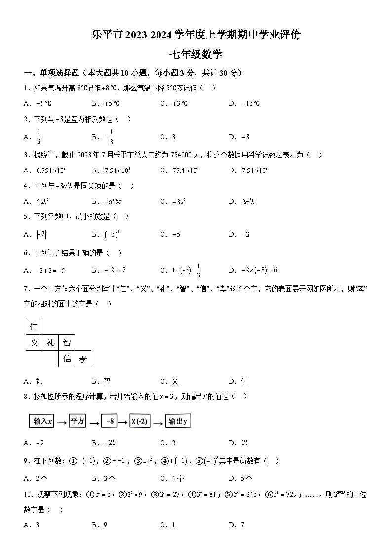 江西省景德镇市乐平市2023-2024学年七年级上学期期中数学试题（含解析）01