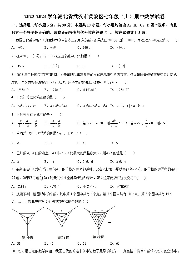 湖北省武汉市黄陂区2023-2024学年七年级上学期期中数学试题（含解析）第1页