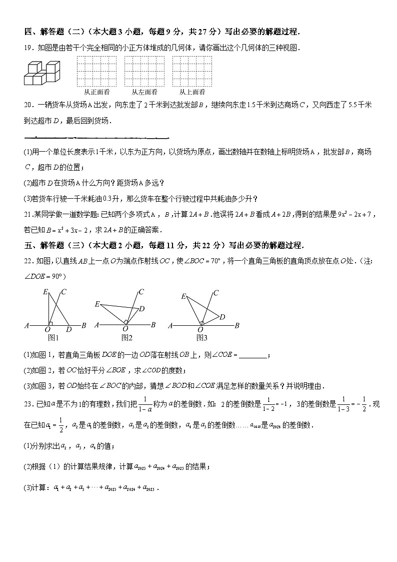 广东省佛山市南海区西樵镇2023-2024学年七年级上学期期中数学试题（含解析）03