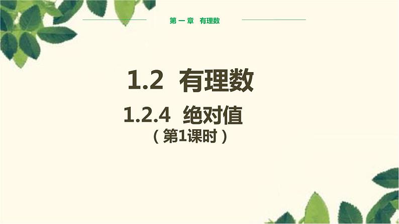 人教版数学七年级上册 1.2.4 绝对值（第1课时）课件01